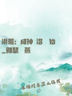 洪荒：成神從沼澤開始